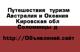 Путешествия, туризм Австралия и Океания. Кировская обл.,Соломинцы д.